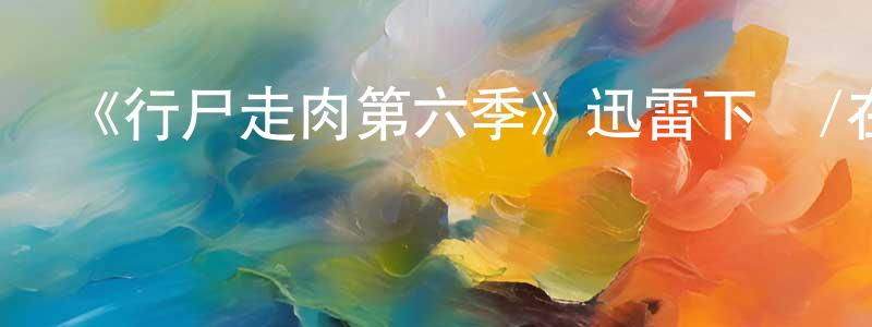 蔡賢慶發布《行尸走肉第六季》迅雷下載/在線觀看-靈異驚悚-美劇天堂